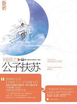  p>《网游之公子扶苏》是一部青春文学类型网络小说,作者是满座衣冠