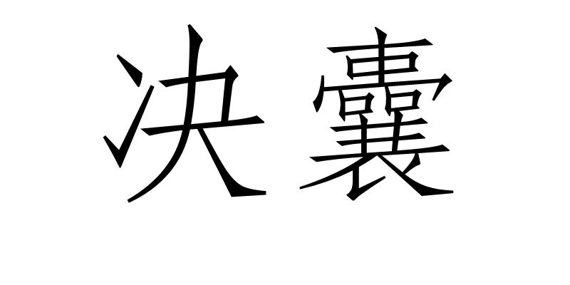 决囊,汉语词语,拼音是jué náng,释义为掘开沙袋
