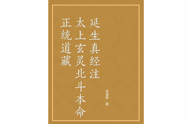 正统道藏太上玄灵北斗本命延生真经注