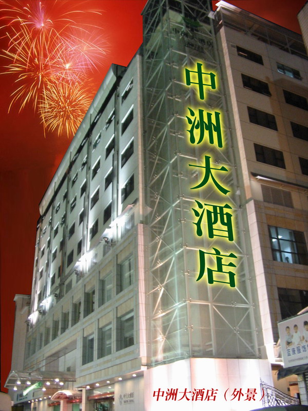 杭州中洲大酒店