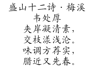 盛山十二诗·梅溪