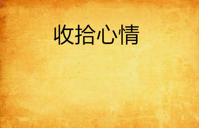 收拾心情