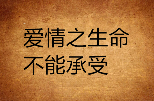 爱情之生命不能承受