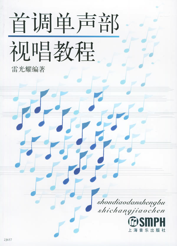 首调单声部视唱教程