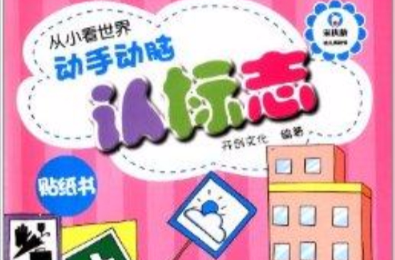 从小看世界:动手动脑认标志