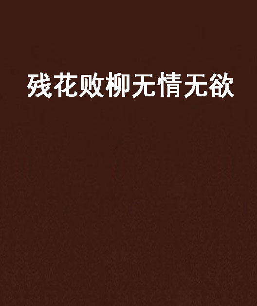 残花败柳无情无欲