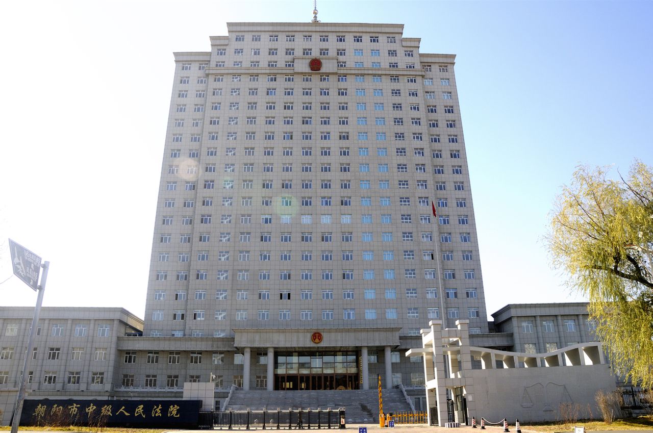 辽宁省朝阳市中级人民法院