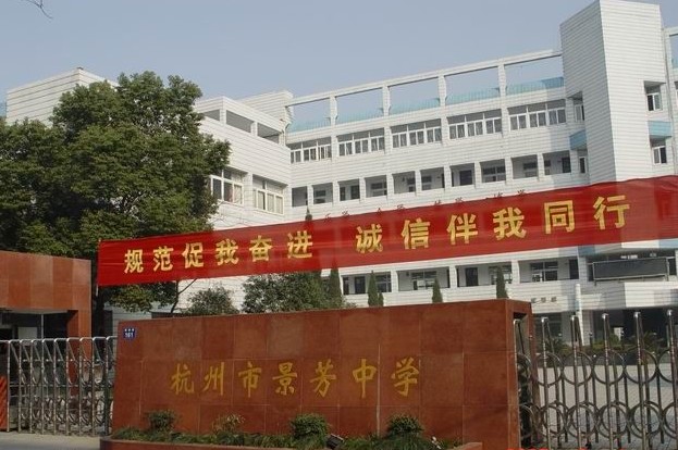 杭州市景芳中学