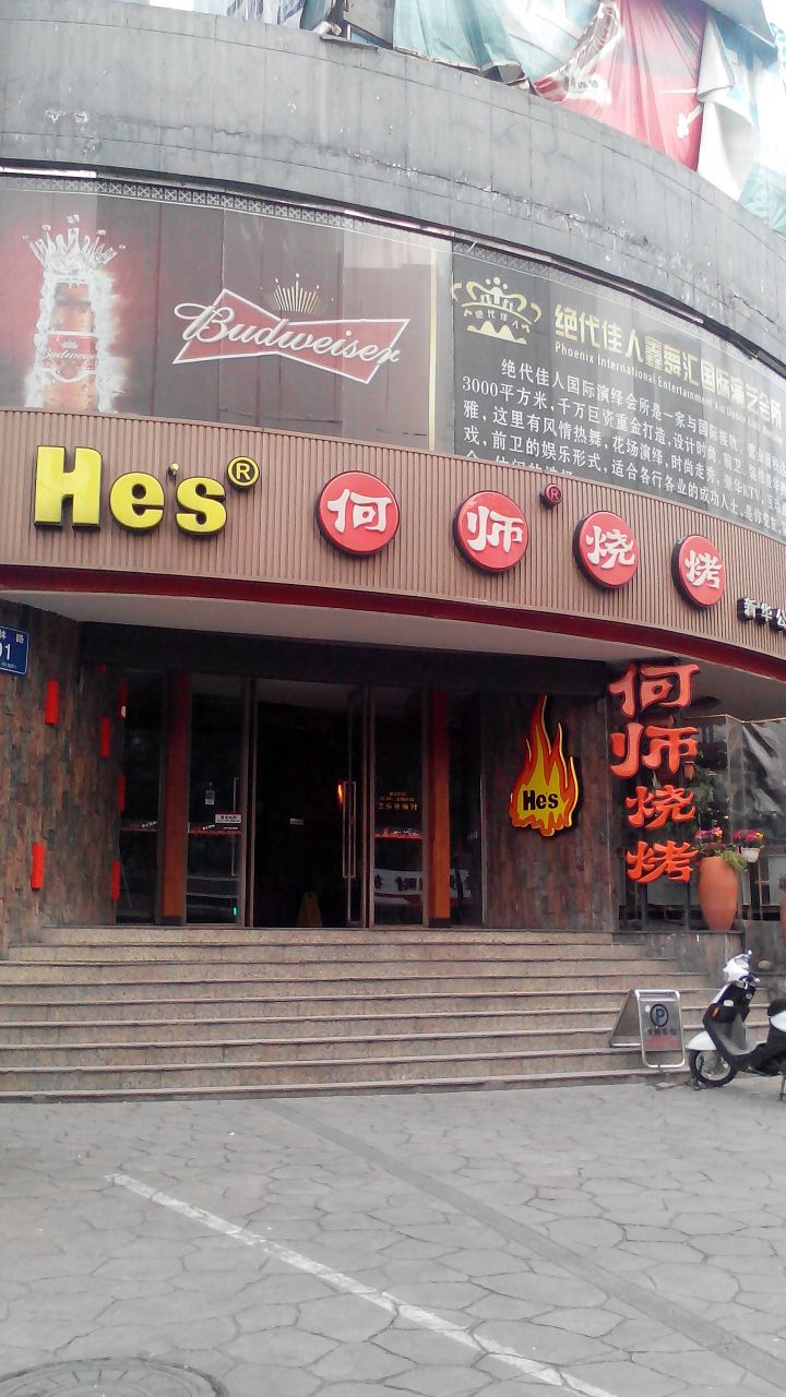 何师烧烤(双林露台店)