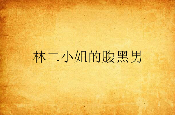 林二小姐的腹黑男