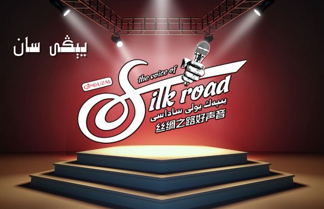 丝绸之路好声音