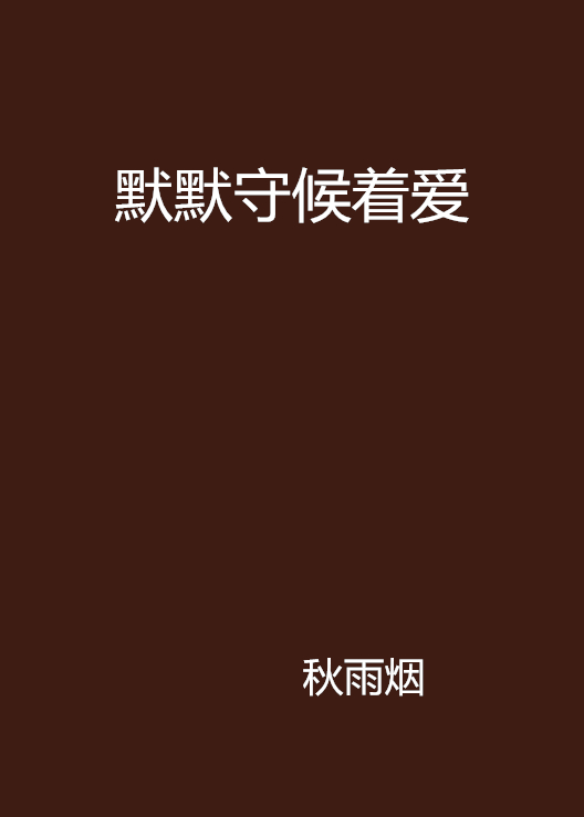  p>《默默守候着爱》是在 a target="_blank" href="/item/小说阅读网