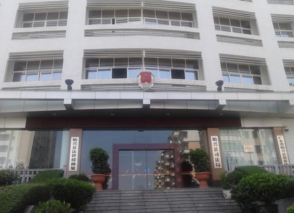 始兴县太平镇公园北路91号,是主管全县司法行政工作的人民政府工作