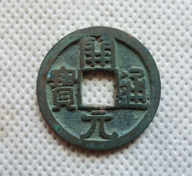 开元通宝
