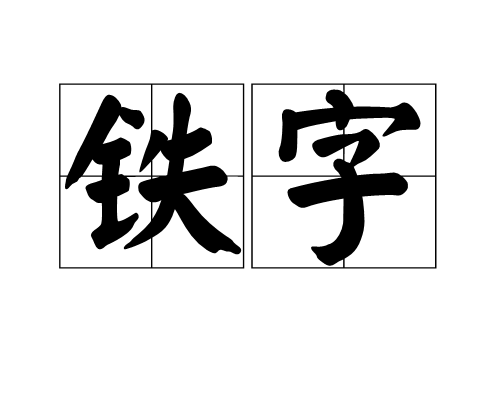 铁字