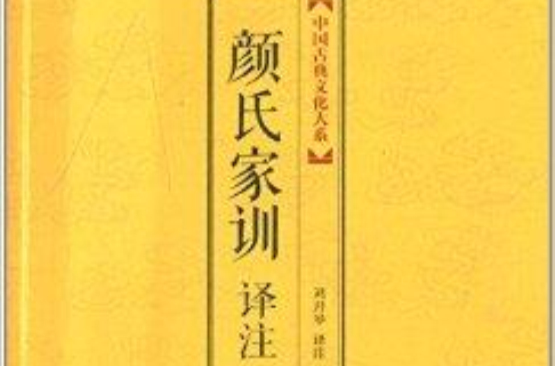 中国古典文化大系:颜氏家训译注