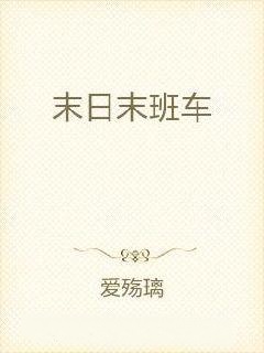 末日末班车