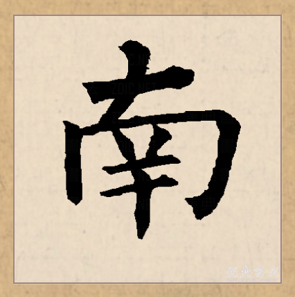  p>南(拼音:nán)是汉语常用字,此字始见于商代甲骨文.