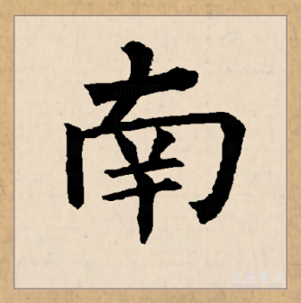 南（汉语文字）_百度百科