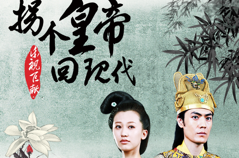 拐个皇帝回现代