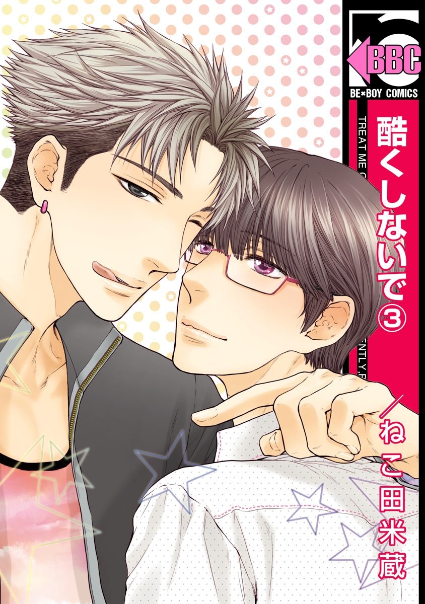 (酷くしないで)是 a data-lemmaid="7795993">猫田米藏 /a>在漫画杂志