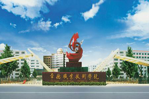  p>常德职业技术学院(changde vocational technical college),是常德