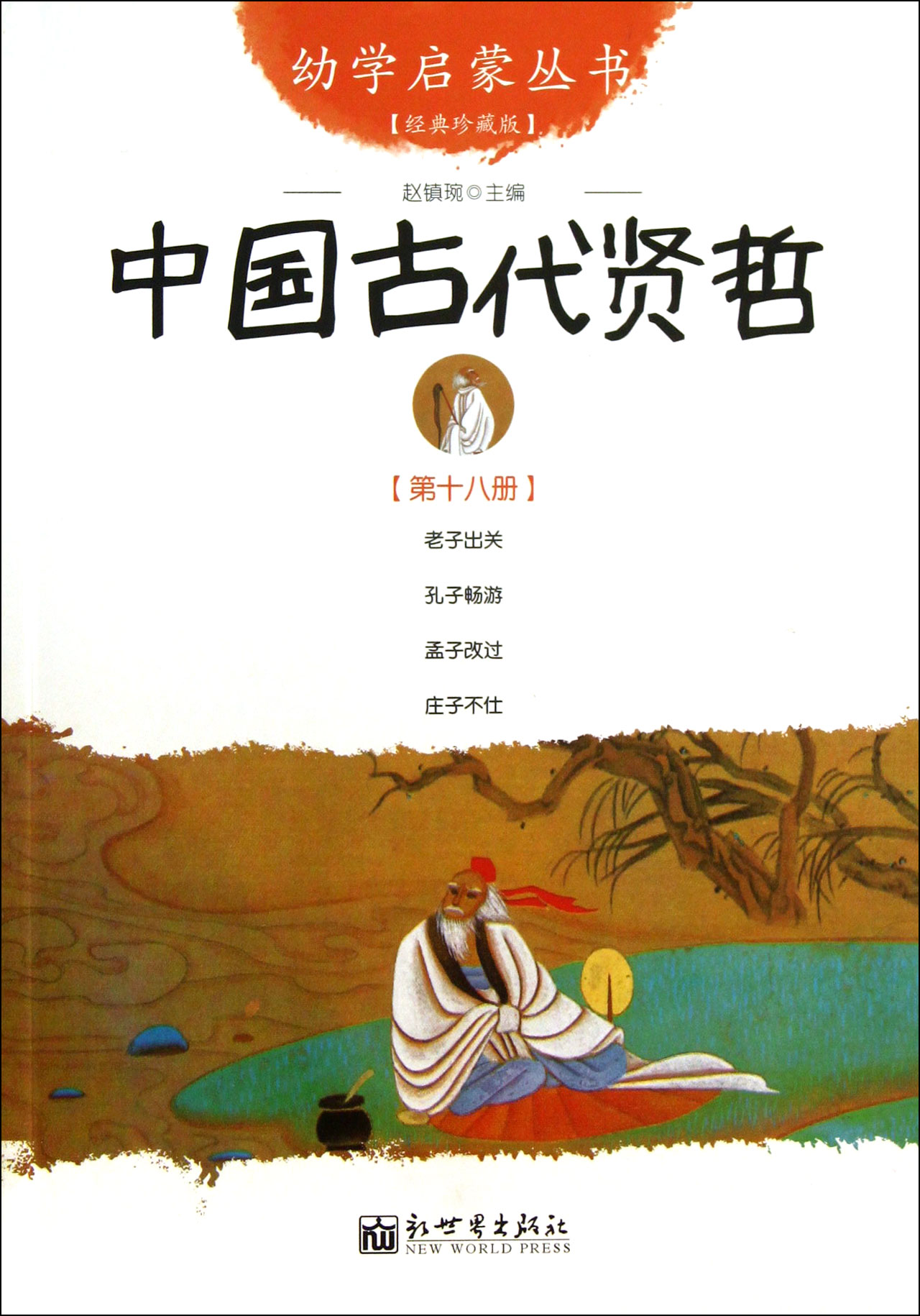 中国古代贤哲-第十八册-经典珍藏版