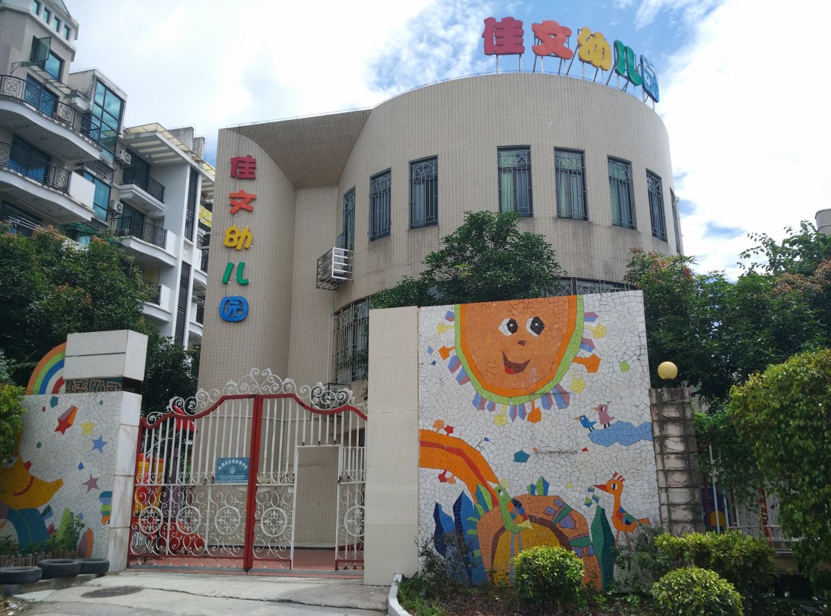 福州佳文幼儿园