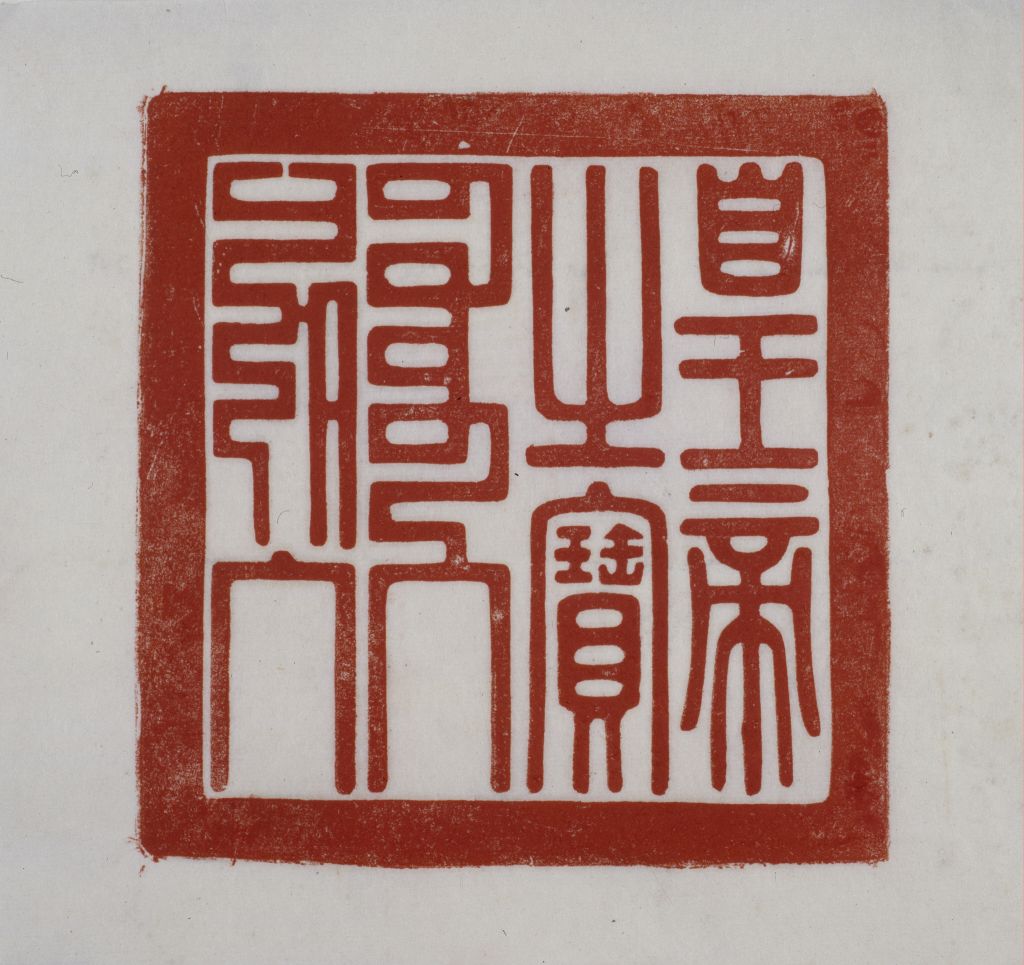  p>清栴檀香木盘龙纽"皇帝之宝"是清早期的方形玺. /p>