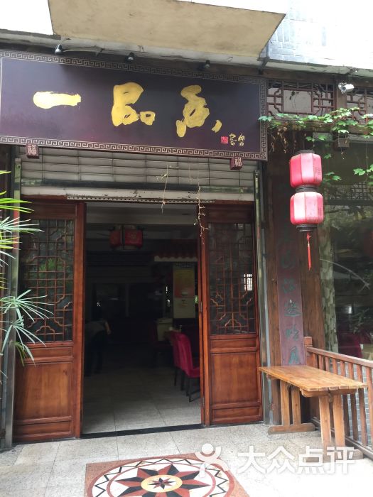 一品香食府