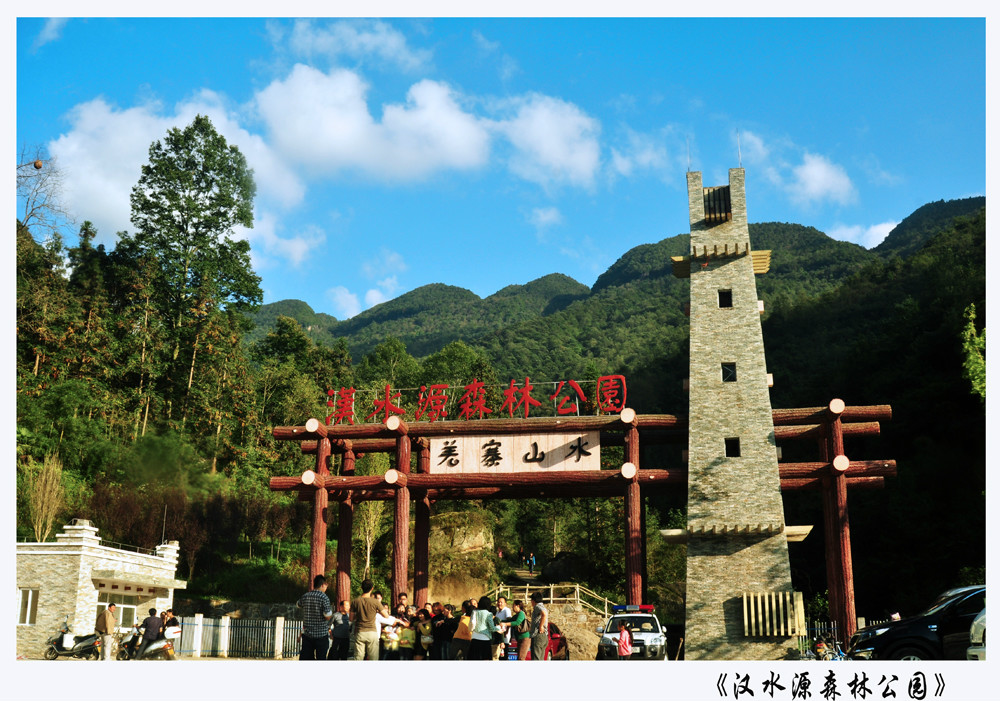 汉水源森林公园
