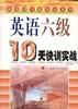 英语六级10天快训实战