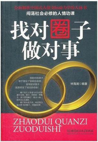 闯荡社会必修的人情功课:找对圈子做对事