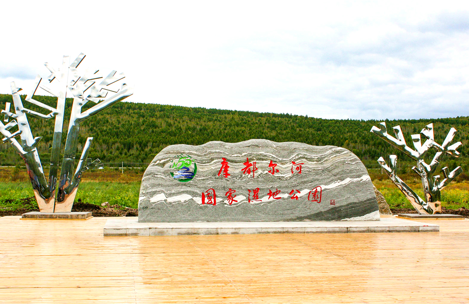 内蒙古库都尔河国家湿地公园