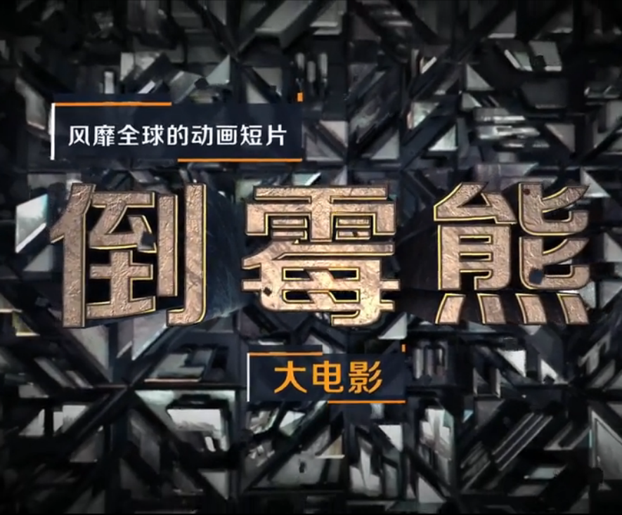 倒霉熊