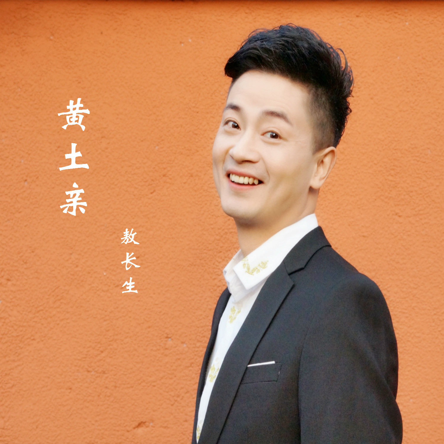  p>敖长生单曲《黄土亲》 /p>