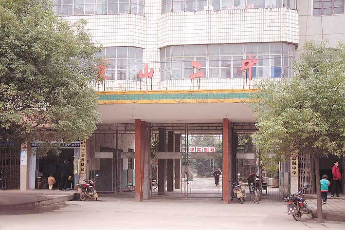 京山县第二高级中学