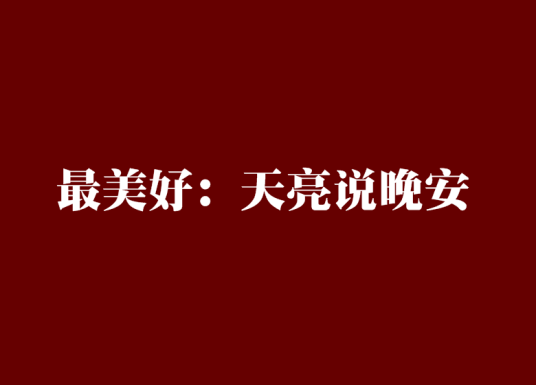 最美好：天亮说晚安_百度百科