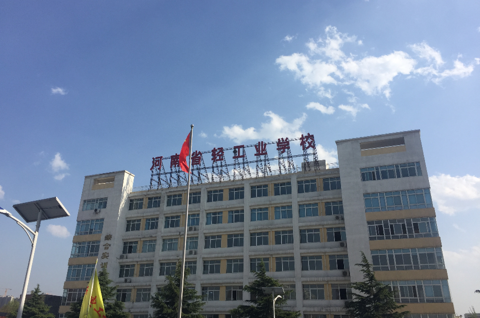 河南轻工业学校