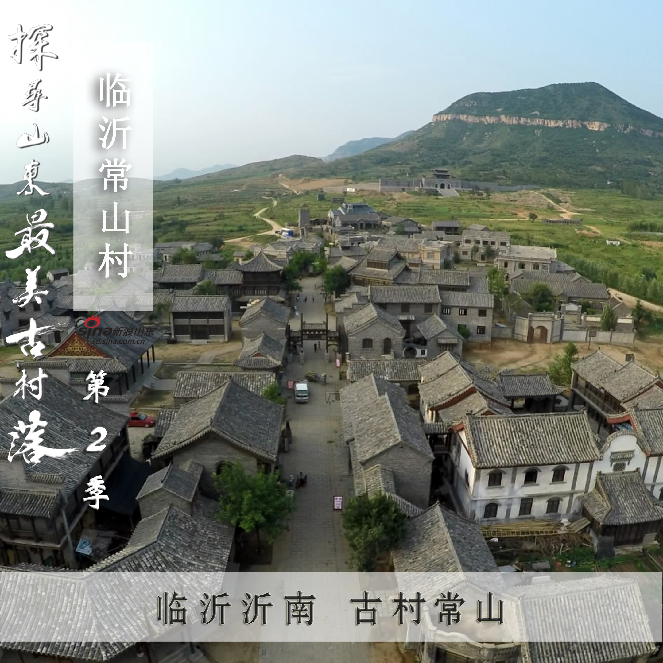 探寻山东古村落