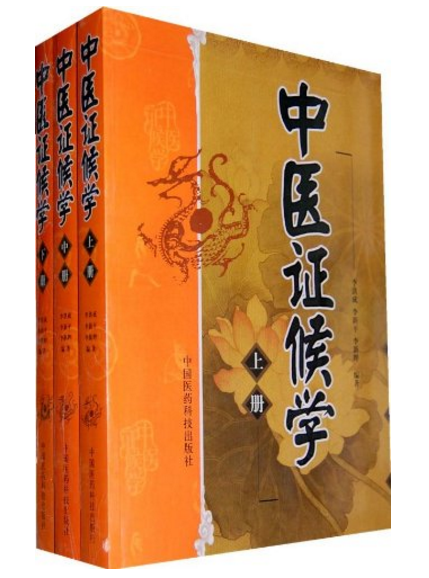 中医证候学（2008年中国医药科技出版社出版的图书）_百度百科