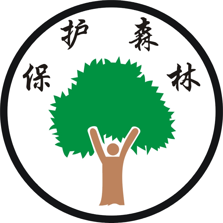 即保护森林资源,是国内外常见的一种宣传口号,森林是由树木为主体所