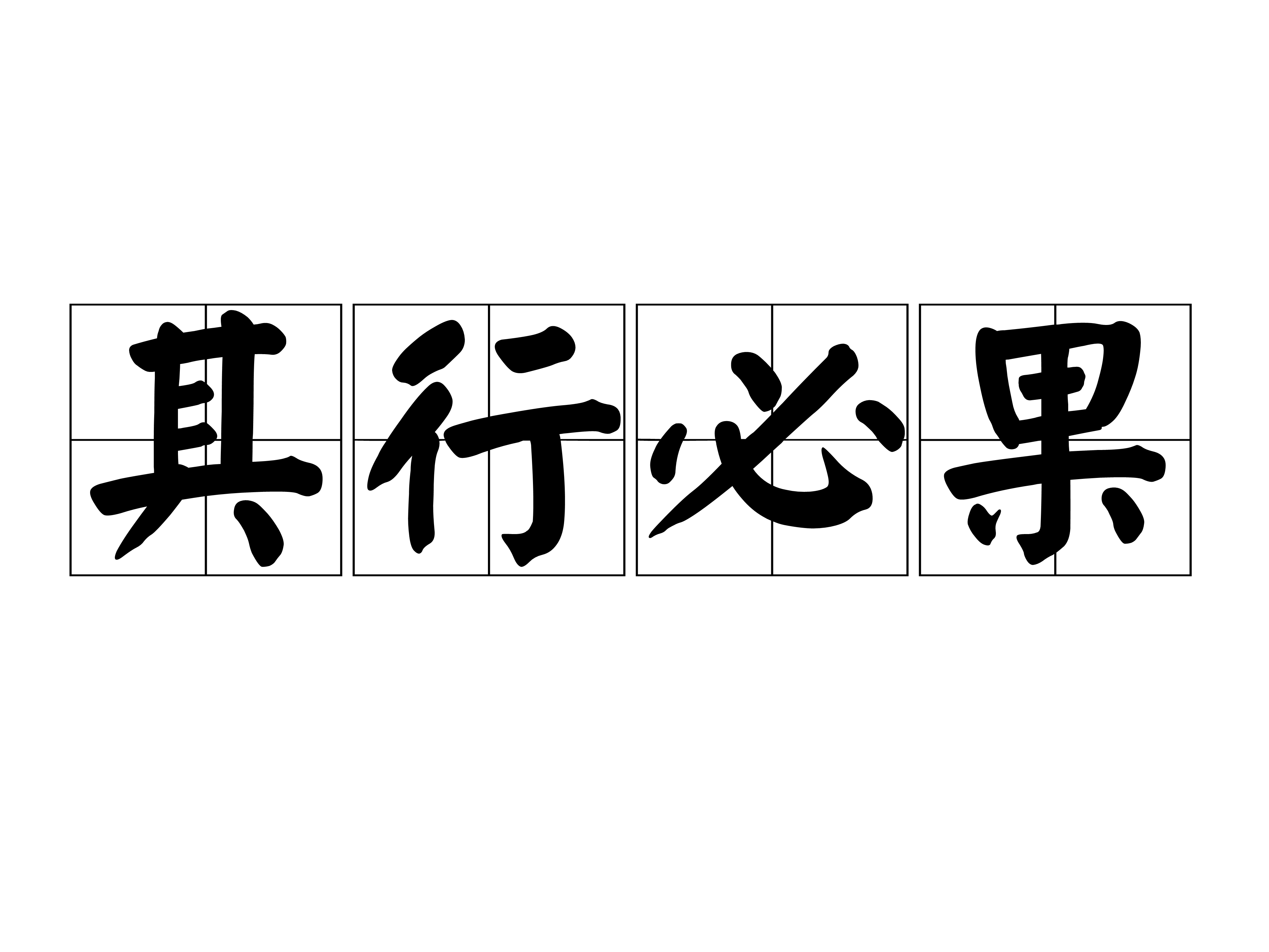 问必答答必应应必果=有问必答有答必应啥意思