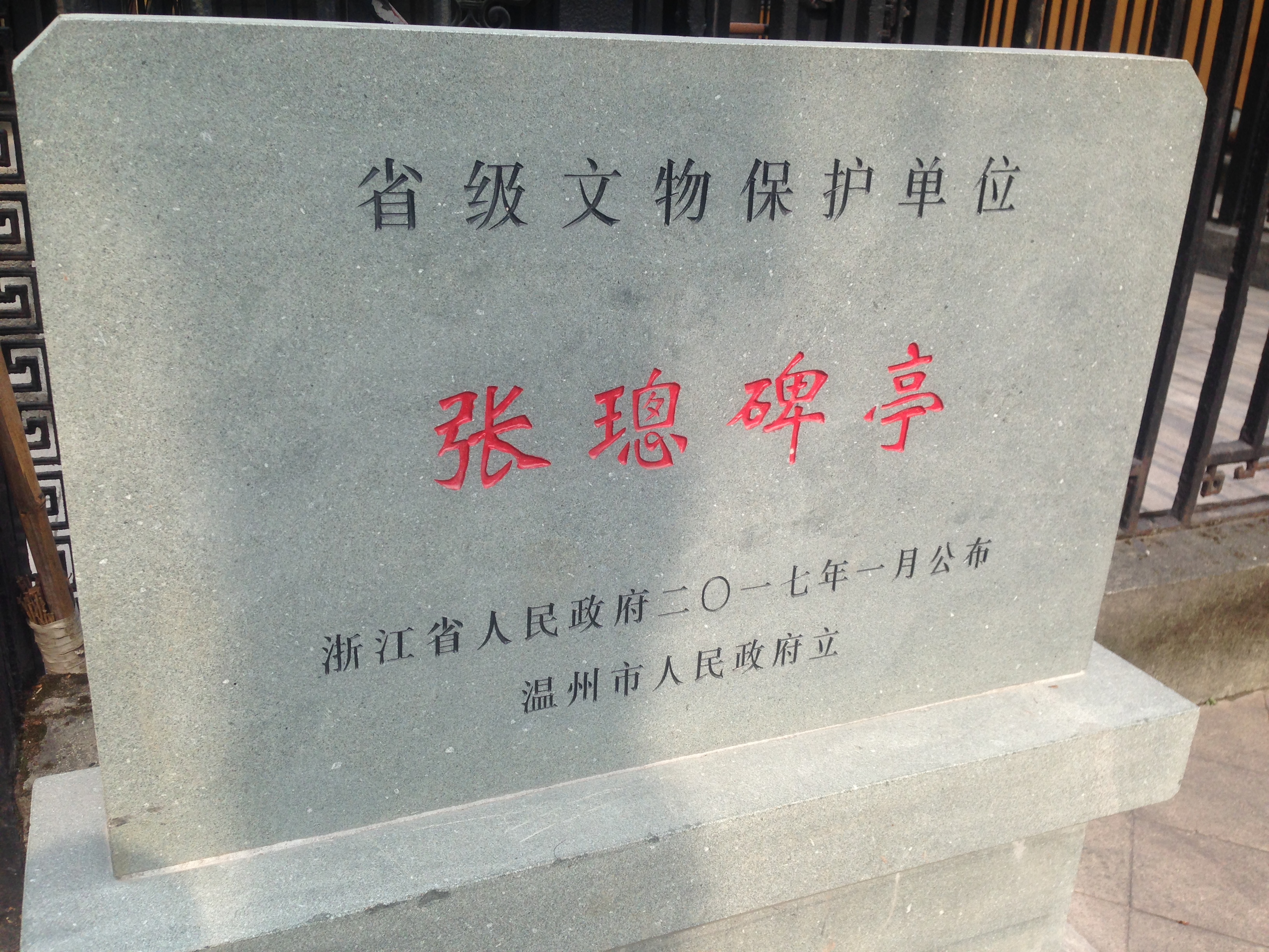  p>张璁碑亭,民间俗称张阁老碑亭.