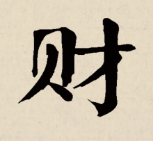 楷书