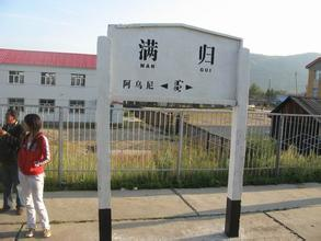 满归火车站