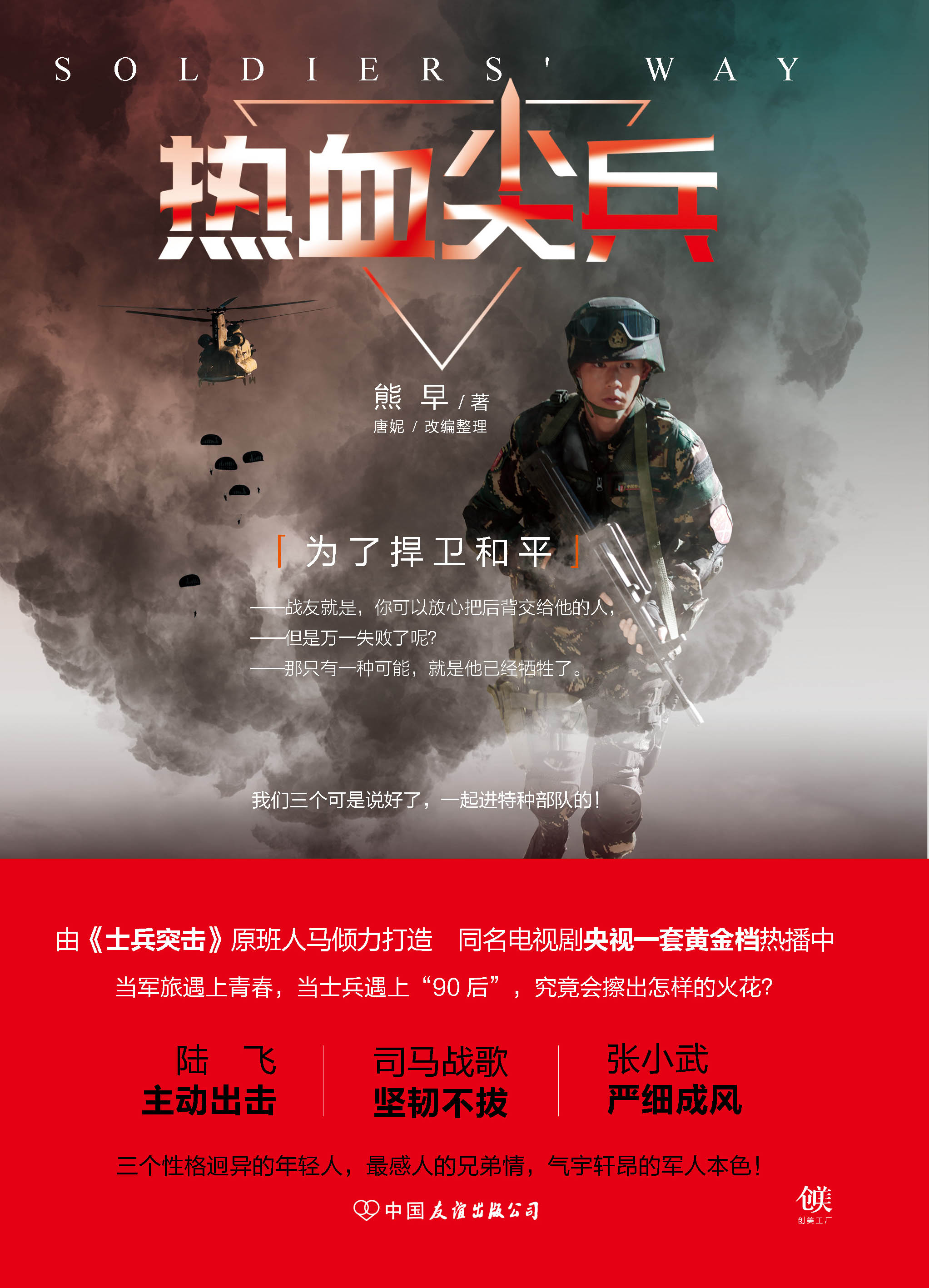 原班人马倾力打造电视剧《热血尖兵》同名小说