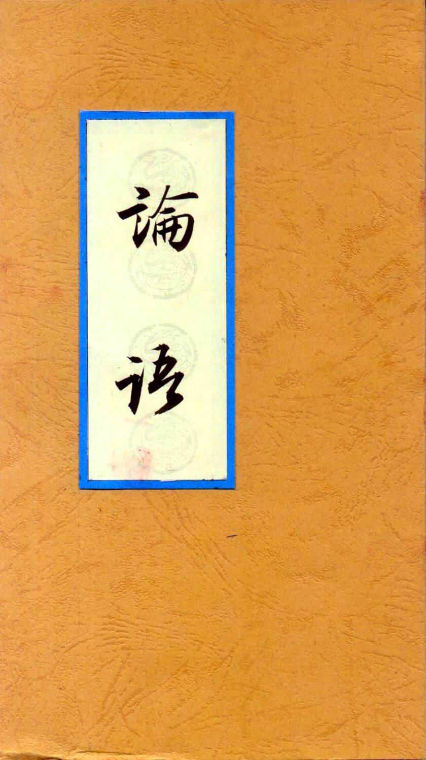  p>论语十则原是 a>人教版 /a>七年级上册语文课本中的一课,选自《 a