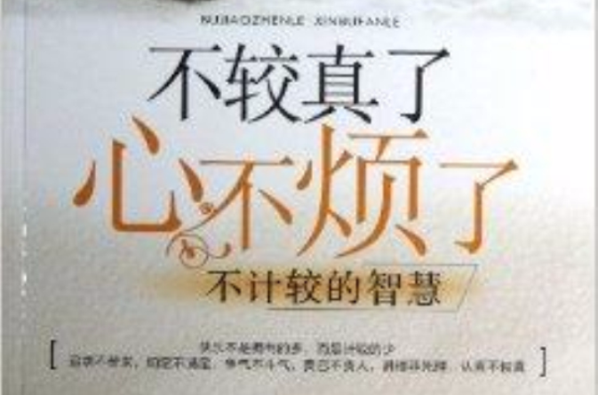 不较真了心不烦了:不计较的智慧