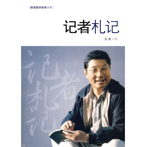 p>《记者札记》是2009年中国人民大学出版社出版的图书,作者是梁衡.